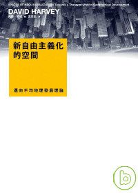 image2.php 新自由主義話的空間,群學出版